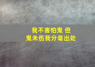 我不害怕鬼 但鬼未伤我分毫出处